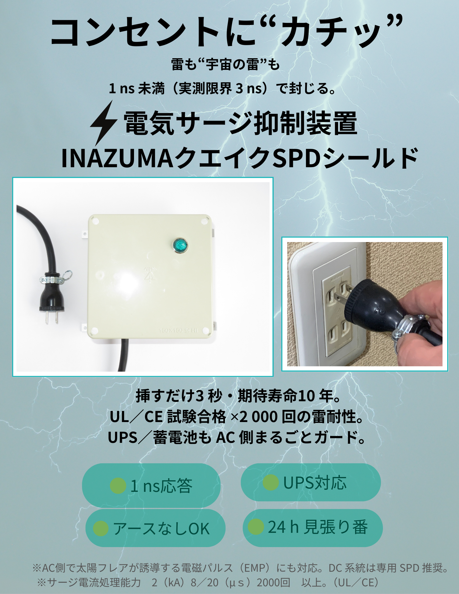 INAZUMAクエイクSPDシールド - コンセントにカチッと挿すだけで雷対策